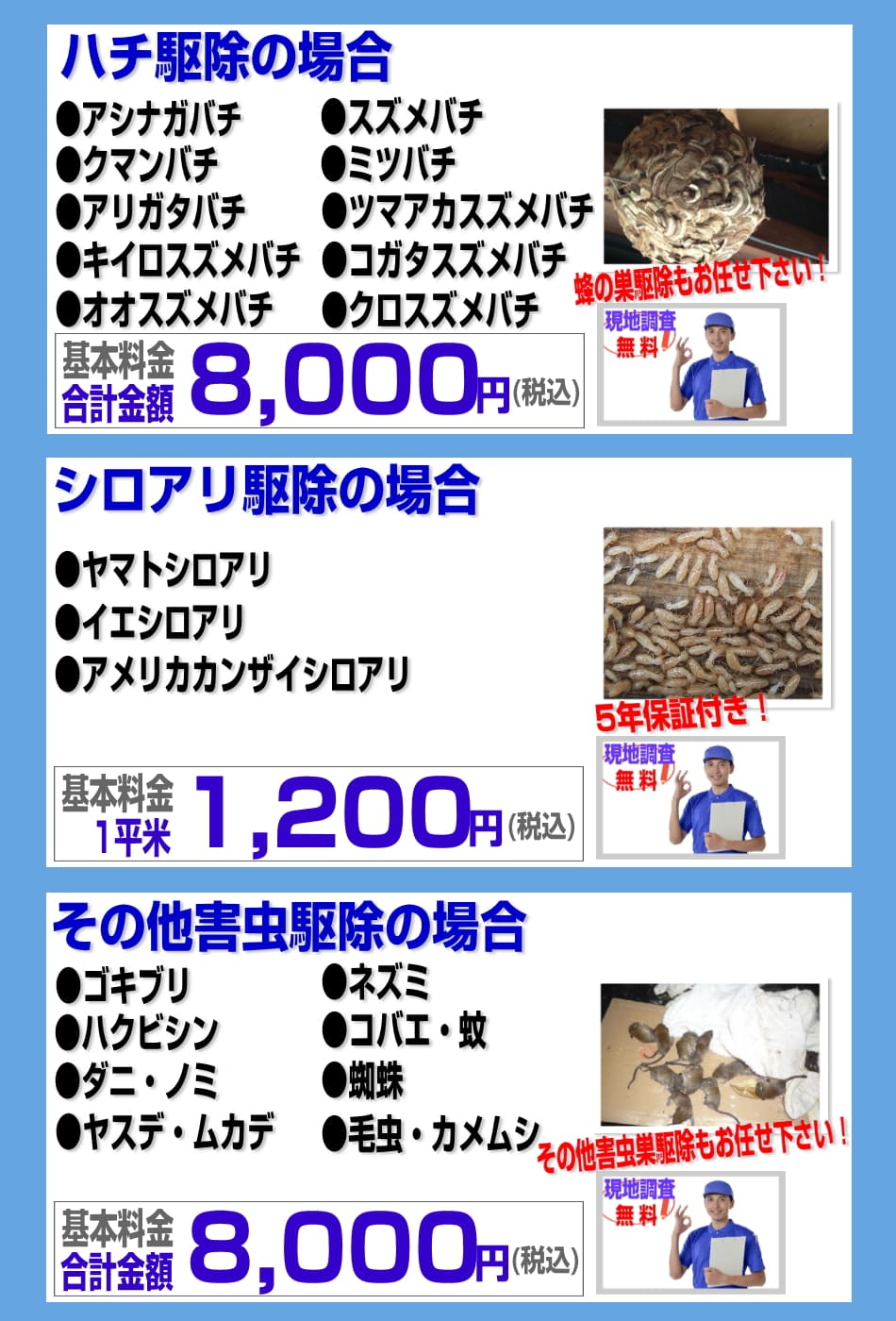 ゴキブリ・ハチ・シロアリ・蜘蛛・ムカデ・ねずみ・コウモリ・ハクビシン・ヤスデ・ダニ・ノミ・コバエ・蚊などの害虫駆除料金をご説明。基本料金は8,000円と東大和市では格安で対応しております。