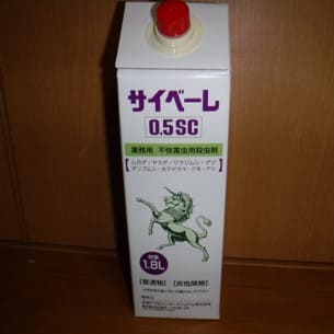 不快害虫駆除用サイべーレ